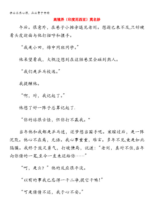 高中语文课后必读之经典小小说 高境界〔印度尼西亚〕莫名妙素材