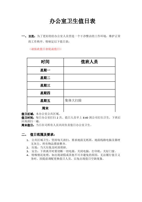 办公室值日安排表