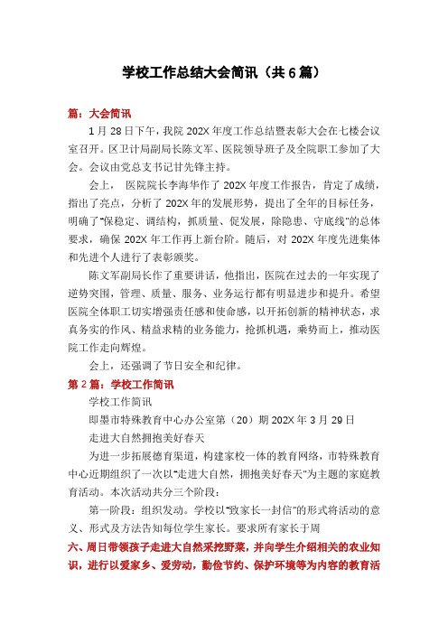 学校工作总结大会简讯(共6篇)