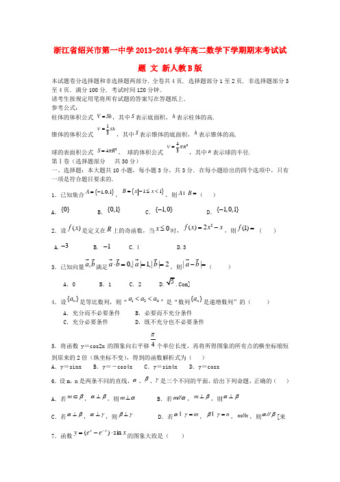 浙江省绍兴市第一中学高二数学下学期期末考试试题 文 新人教B版