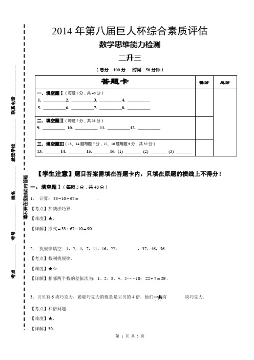 2014年第八届巨人杯综合素质评估详解_2升3_数学