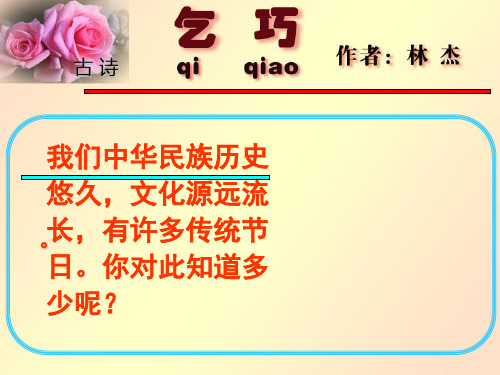 人教版三年级语文下册《乞巧》课件