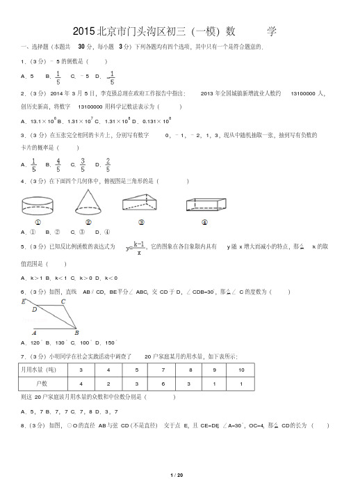 2015北京市门头沟区初三(一模)数学