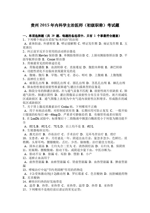 贵州2015年内科学主治医师(初级职称)考试题