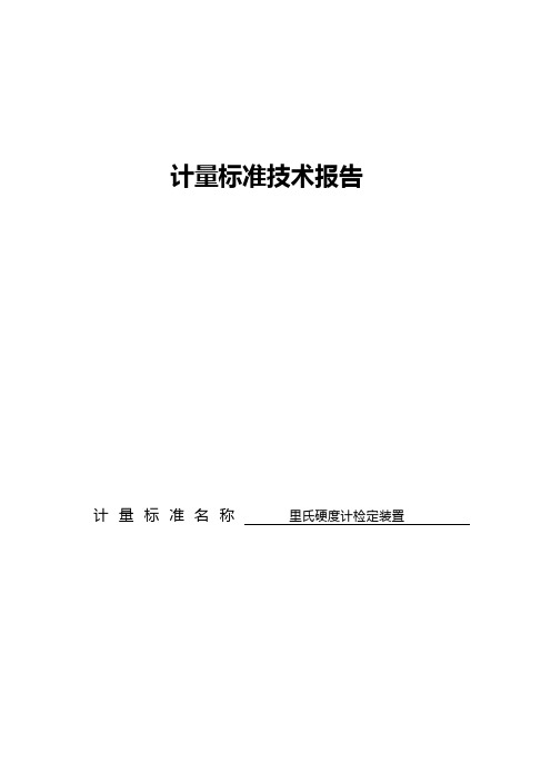 计量标准技术报告里氏硬度计检定装置