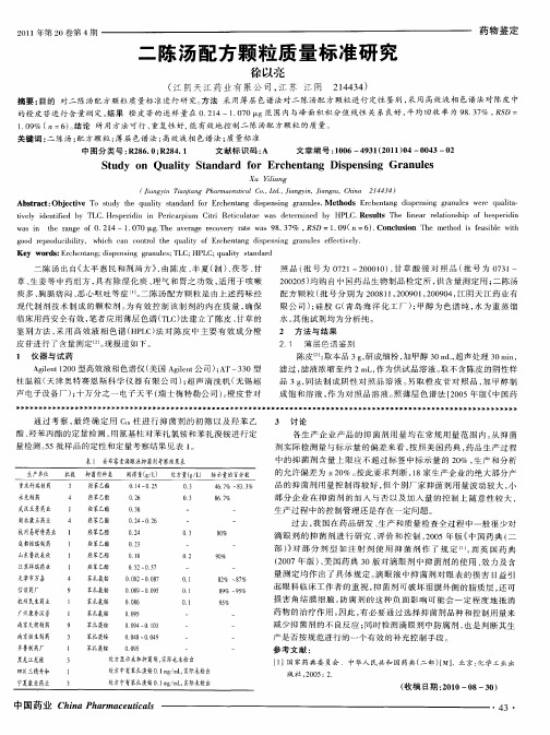 二陈汤配方颗粒质量标准研究