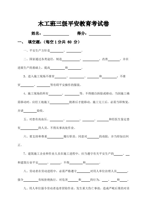 木工班三级平安教育考试卷(答案)