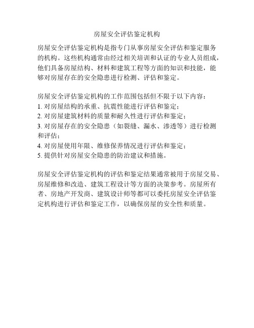 房屋安全评估鉴定机构