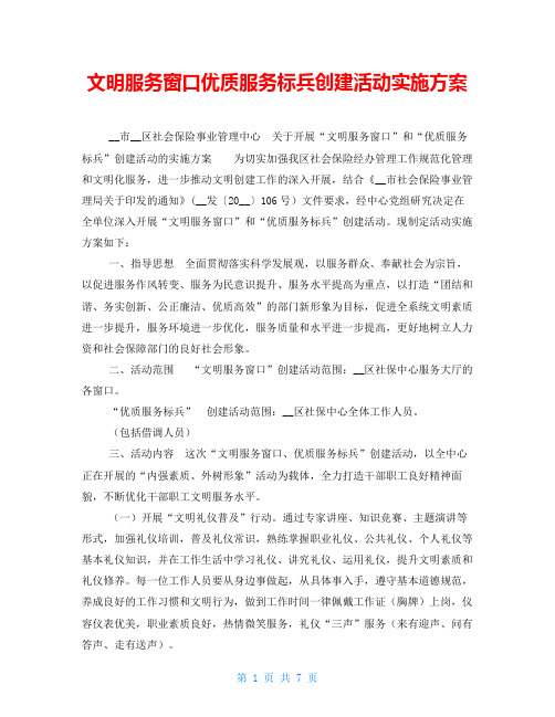 文明服务窗口优质服务标兵创建活动实施方案