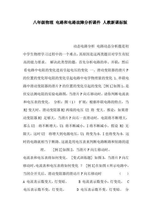 八年级物理 电路和电路故障分析课件 人教新课标版