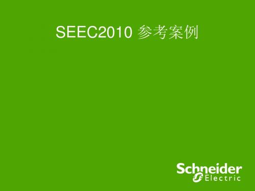 施耐德2010参考案例