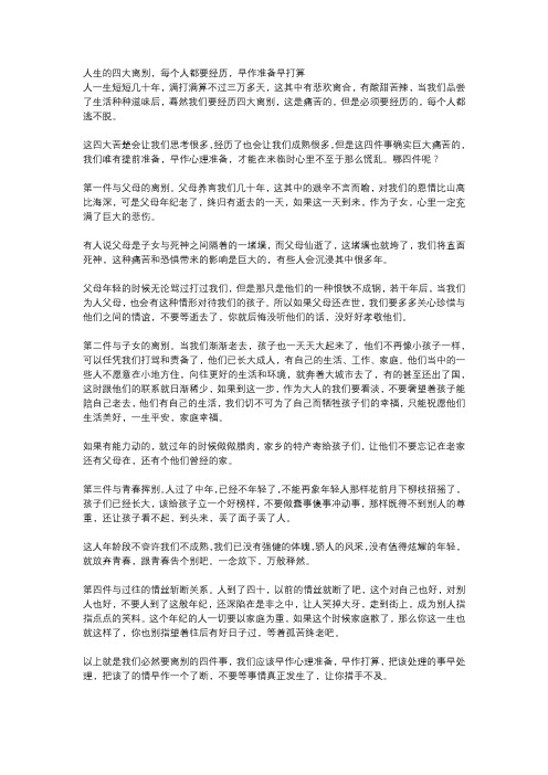 人生的四大离别,每个人都要经历,早作准备早打算