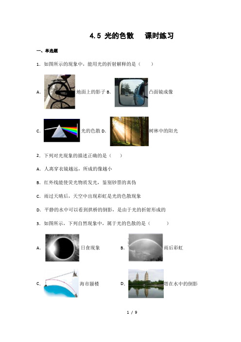 人教版八年级物理上册4.5光的色散  课时练习(含答案)