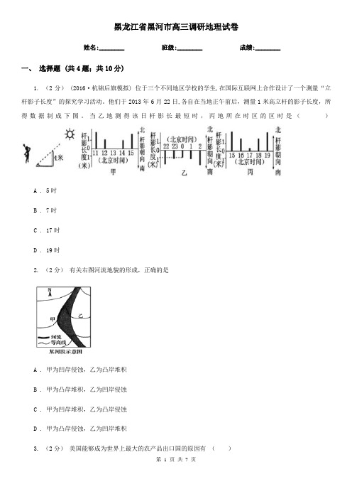 黑龙江省黑河市高三调研地理试卷