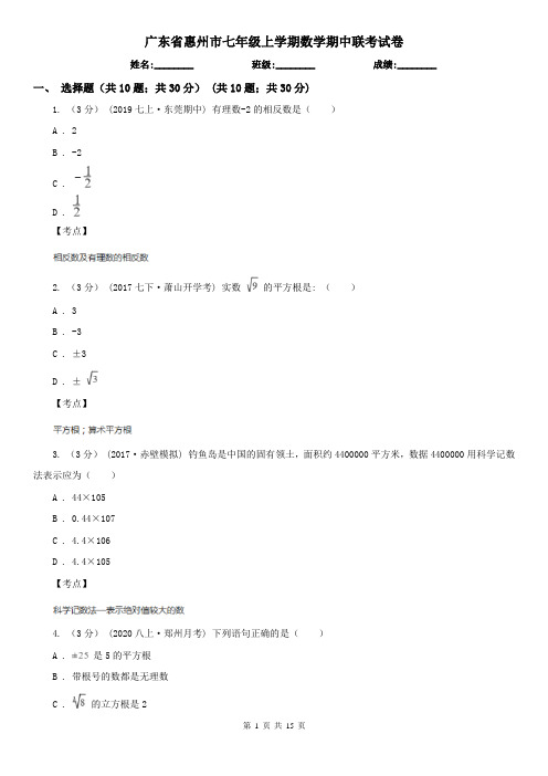 广东省惠州市七年级上学期数学期中联考试卷