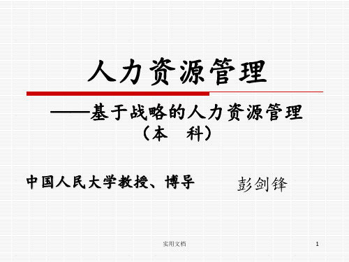 《人力资源概论》课堂所用  第四讲 员工素质模型及其建立