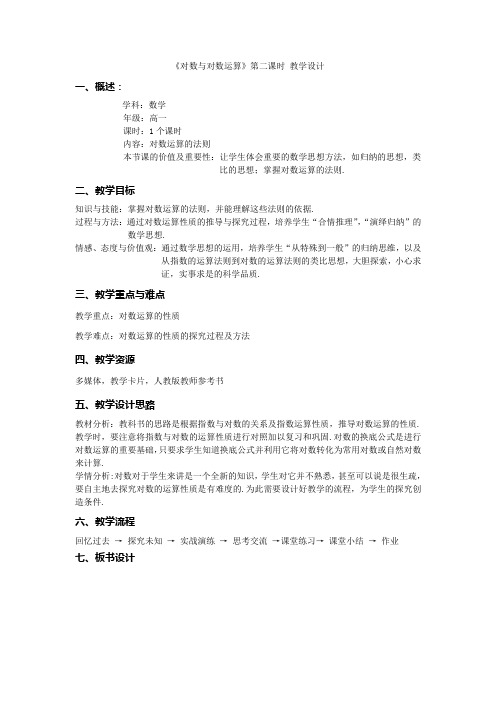 《对数与对数运算》第二课时 教学设计