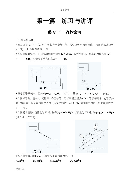化工原理练习与问题详解