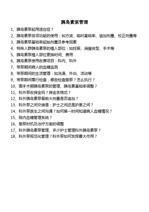 胰岛素泵管理