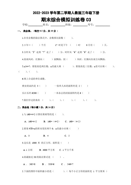 2022-2023学年第二学期人教版三年级下册期末综合模拟训练卷03(含参考答案)