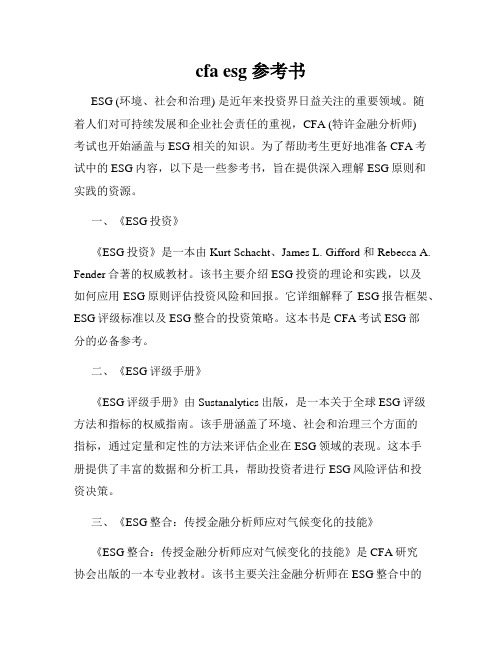 cfa esg 参考书