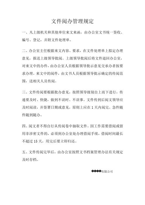 文件阅办管理规定