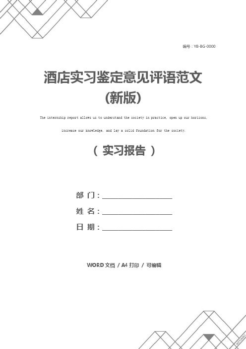 酒店实习鉴定意见评语范文(新版)