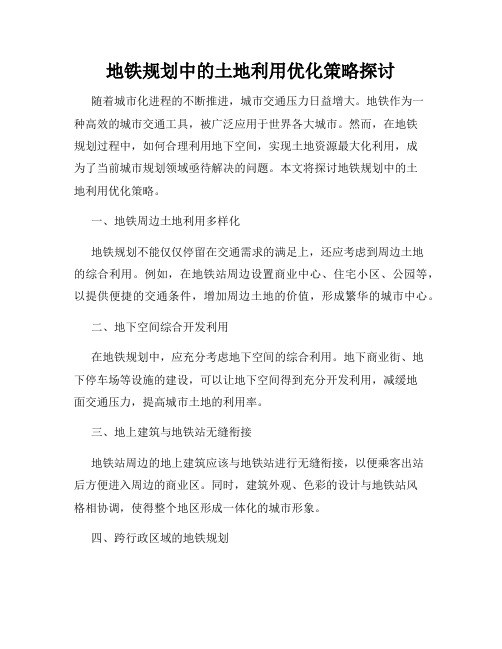 地铁规划中的土地利用优化策略探讨