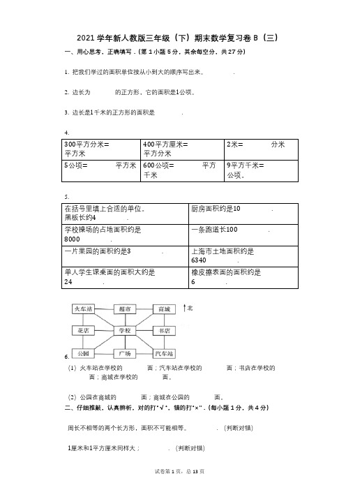 2021学年-有答案-新人教版三年级(下)期末数学复习卷B(三)