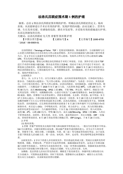 法洛氏四联症围术期1例的护理