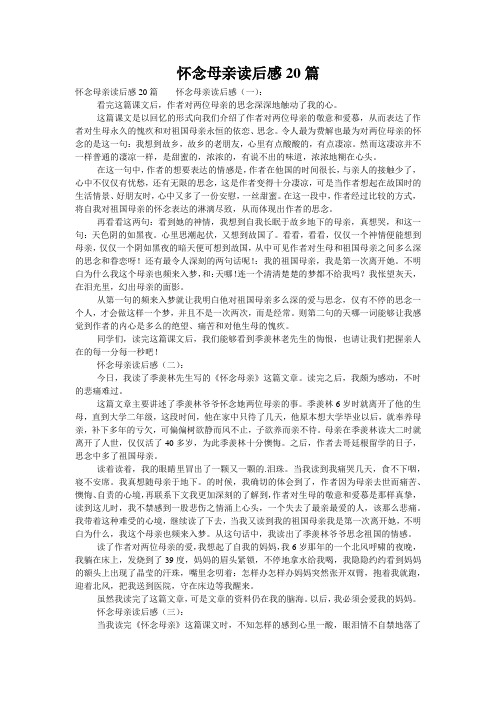 怀念母亲读后感20篇