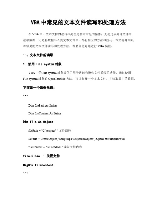 VBA中常见的文本文件读写和处理方法