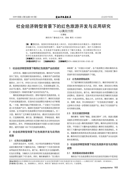 社会经济转型背景下的红色旅游开发与应用研究——以衡阳为例