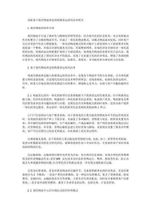 [铁路货运,理念,物流]浅析基于现代物流理念的铁路货运组织改革研究