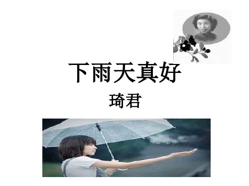 琦君《下雨天真好》优质课件