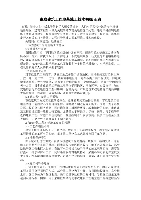 市政建筑工程地基施工技术初探 王涛