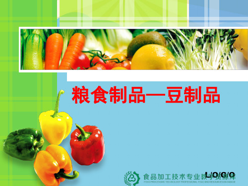 【优】粮食类食品——豆制品最全PPT资料