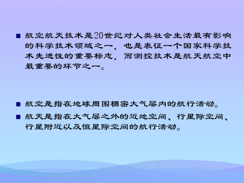 航空航天测控系统精品ppt资料