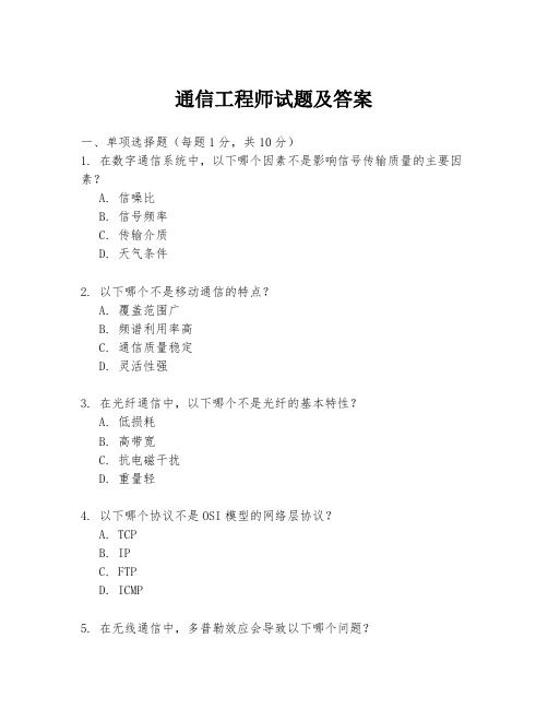 通信工程师试题及答案