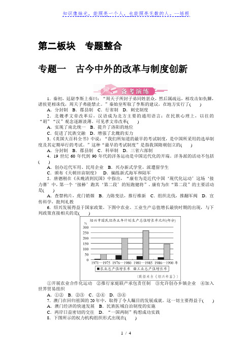 专题一 古今中外的改革与制度创新-广东2020届中考历史 备考演练