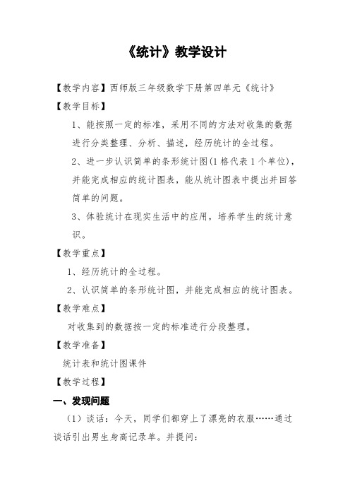三年级下册数学教案-4.1 《统计》  ︳西师大版   