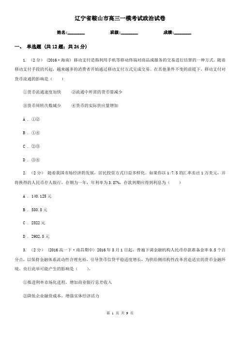 辽宁省鞍山市高三一模考试政治试卷