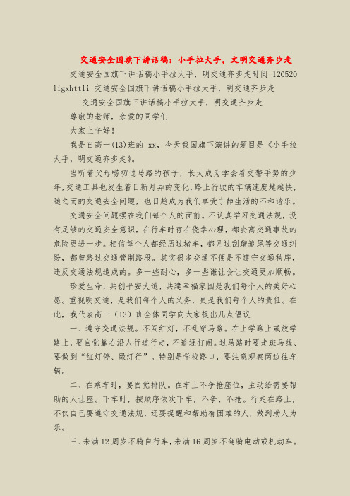 交通安全国旗下讲话稿：小手拉大手,文明交通齐步走