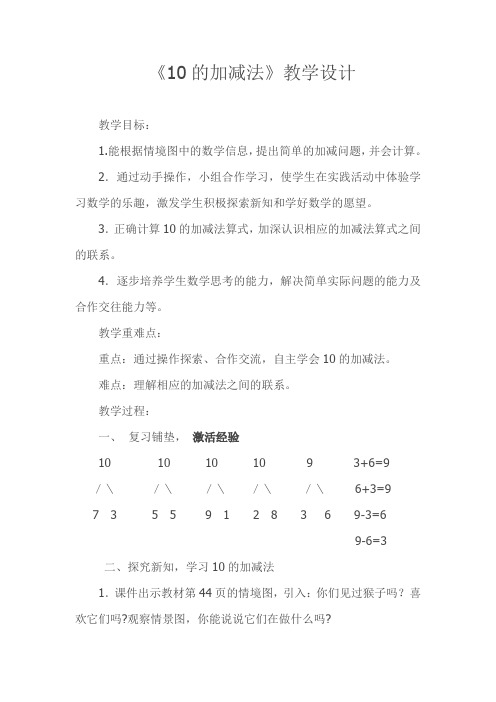 最新冀教版一年级数学上册《 10以内的加法和减法  6--10的加减法  10的加减法》研讨课教案_10