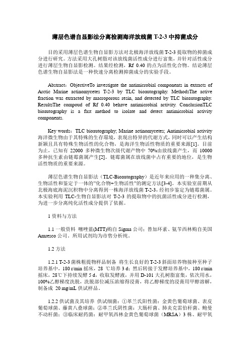 薄层色谱自显影法分离检测海洋放线菌T-2-3中抑菌成分