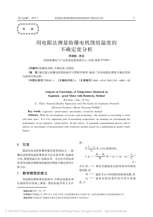 用电阻法测量防爆电机绕组温度的不确定度分析