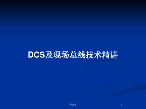 DCS及现场总线技术精讲PPT教案