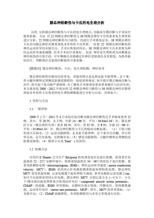 腓总神经断伤与卡压的电生理分析