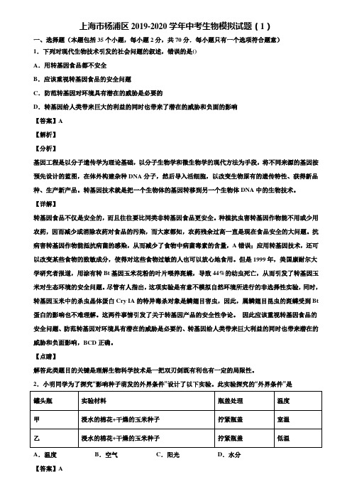 上海市杨浦区2019-2020学年中考生物模拟试题(1)含解析