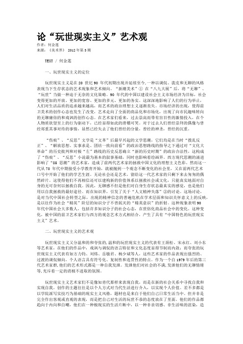 论“玩世现实主义”艺术观 